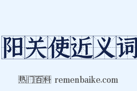 阳关使近义词是什么意思的图片